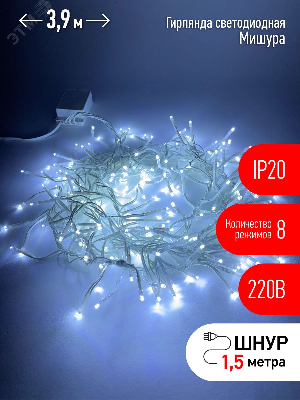 Гирлянда LED Мишура 3 м белый провод, холодный свет,  220V ENIN - WC ЭРА