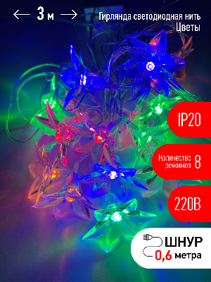 ENIN-3Z ЭРА Гирлянда LED Нить Цветы 3 м мультиколор, 220V, IP20 (36/864)