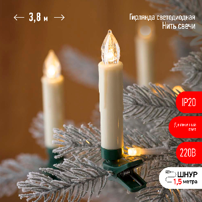 Гирлянда нить Свечи, теплый белый, 3,8 м, 220 V, длина провода 1,5 м, 20 LED, IP20 ЕGNIG - CAN ЭРА