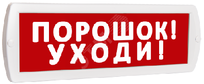 Оповещатель охранно-пожарный световой Топаз 220 Порошок! Уходи! (красный фон)